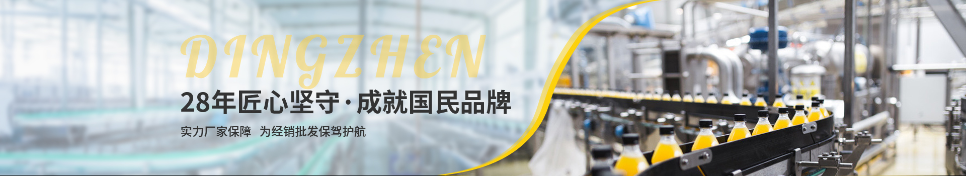 頂真，28年匠心堅(jiān)守，成就國民品牌